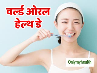 World Oral Health Day 2020: दांतों और मसूड़ों को लंबे समय तक स्वस्थ रखने के लिए जरूरी हैं ये 10 ओरल केयर टिप्स