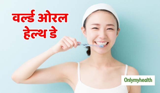 World Oral Health Day 2020: दांतों और मसूड़ों को लंबे समय तक स्वस्थ रखने के लिए जरूरी हैं ये 10 ओरल केयर टिप्स
