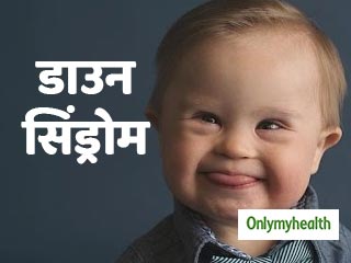 आनुवंशिक विकार है डाउन सिंड्रोम, एक्‍सपर्ट से जानें इसके कारण, लक्षण और बचाव 