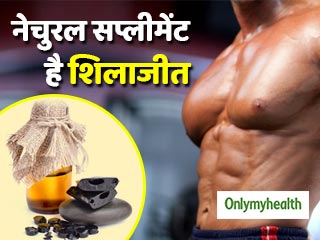 मांसपेशियों को मजबूत और कमजोरी दूर करती है शिलाजीत औषधि, जानें इसके अन्‍य जरूरी फायदे 