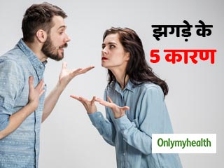 रिश्तों में अक्सर झगड़े का कारण बनती हैं ये 5 गलतियां, जानें क्या है समाधान