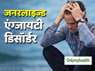 जनरलाइज्ड एंग्जायटी डिसॉर्डर के लक्षण हैं चिड़चिड़ाहट और तनाव, जानें इसका उपचार