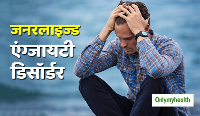 जनरलाइज्ड एंग्जायटी डिसॉर्डर के लक्षण हैं चिड़चिड़ाहट और तनाव, जानें इसका उपचार