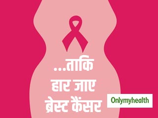 आपको कभी महसूस नहीं होंगे ब्रेस्ट कैंसर के ये 5 लक्षण, आज जानें इन्हें करीब से 