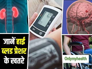 ब्रेन हेमरेज, किडनी और पैरालिसिस जैसे रोगों का कारण बनता है हाई ब्लड प्रेशर, जानें क्यों?