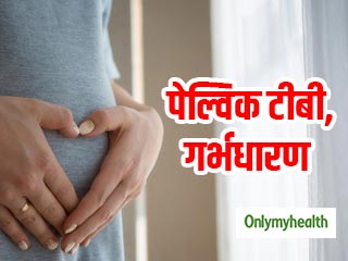 महिलाओं के लिए बहुत खतरनाक है पेल्विक टीबी, गर्भधारण में आती है दिक्कत
