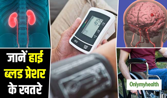 ब्रेन हेमरेज, किडनी और पैरालिसिस जैसे रोगों का कारण बनता है हाई ब्लड प्रेशर, जानें क्यों?