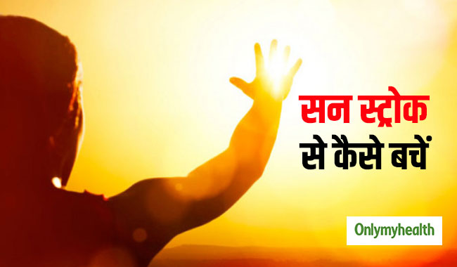 सन स्‍ट्रोक से केरल में 3 लोगों की मौत, बढ़ते तापमान से ऐसे करें बचाव 