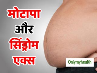 स्टडी : सिर्फ मोटापे के कारण नहीं होता सिंड्रोम एक्स, जानिए इसके बारे में