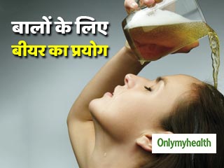 शैंपू में बीयर मिलाकर सिर धोने से बाल होते हैं सिल्‍की, लंबे और घने 