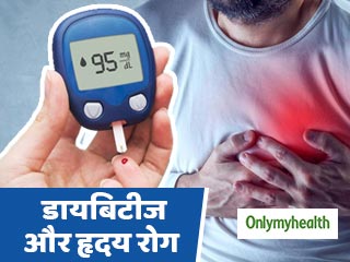 हार्ट अटैक का कारण बन सकती है डायबिटीज, जानें कारण और बचाव 
