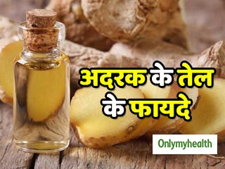 अदरक का तेल भी है कई रोगों में फायदेमंद, जानें इस्तेमाल का तरीका और फायदे