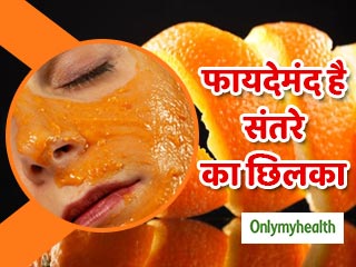 ब्‍लैक हेड्स और मुंहासों को जड़ से खत्‍म करता है संतरे का छिलका, जानें प्रयोग का तरीका