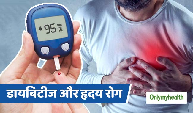 हार्ट अटैक का कारण बन सकती है डायबिटीज, जानें कारण और बचाव 
