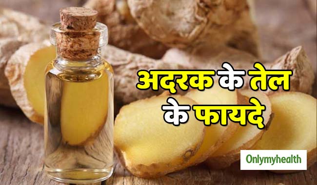 अदरक का तेल भी है कई रोगों में फायदेमंद, जानें इस्तेमाल का तरीका और फायदे