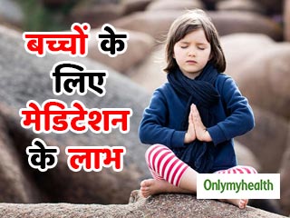 बच्चों के लिए बहुत फायदेमंद है मेडिटेशन, इस तरह सिखाएं ध्यान लगाना