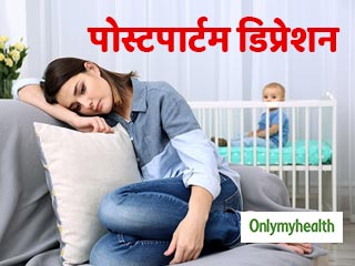 पोस्टपार्टम डिप्रेशन के लिए बनी दुनिया की पहली दवाई, जानिए क्या है यह बीमारी 
