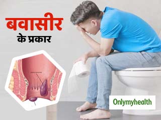 4 तरह की होती है बवासीर, इनके लक्षणों से जानें आपको कौन सी है? 