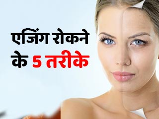 एजिंग रोकने के लिए अपनाएं ये 5 आसान ब्यूटी टिप्स, दिखेंगी उम्र से जवां