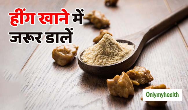 रोज के खाने में जरूर डालें 1 चुटकी हींग, कभी नहीं होंगी ये 5 बीमारियां