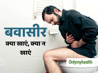 बवासीर में क्या खाना चाहिए और किन चीजों से करना चाहिए परहेज, जानें पूरा डाइट प्लान