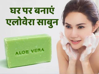 घर पर बनाएं एलोवेरा साबुन, पाएं निखरी, खूबसूरत और स्वस्थ त्वचा