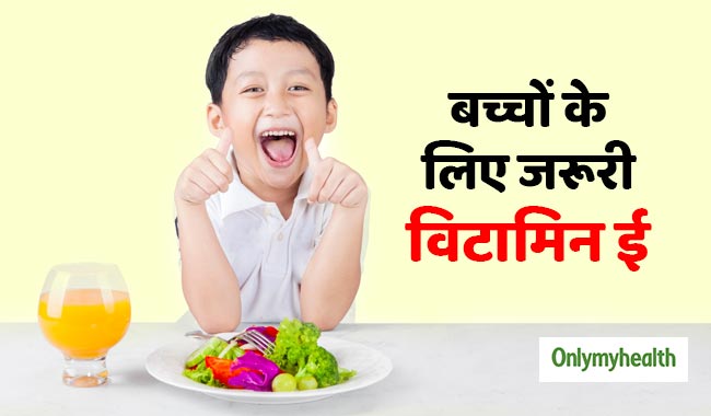 छोटे बच्चों के लिए क्यों जरूरी हैं विटामिन ई वाले आहार?