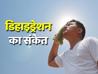 डिहाइड्रेशन का संकेत हैं ये 5 बातें, गर्मी में रहें सावधान