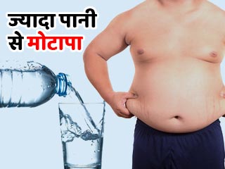 ज्यादा पानी पीना भी हो सकता है मोटापे की वजह, जानें कारण