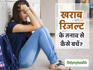 CBSE Results 2020: रिजल्‍ट के तनाव से कैसे निपटें, स्‍टूडेंट्स और पेरेंट्स के लिए ये हैं 5 सलाह