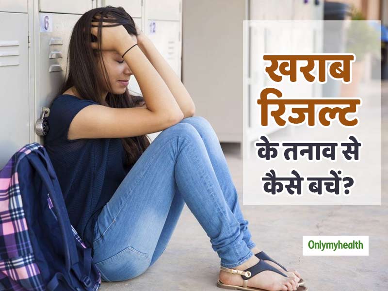CBSE Results 2020: रिजल्‍ट के तनाव से कैसे निपटें, स्‍टूडेंट्स और पेरेंट्स के लिए ये हैं 5 सलाह
