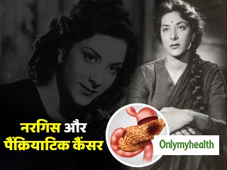 एक्ट्रेस नरगिस दत्त की मौत का कारण बना था पैंक्रियाटिक कैंसर, जानें क्यों खतरनाक है ये रोग?