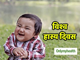 World Laughter Day 2019: लाफ्टर योग ने बदल दी लोगों की जिंदगी, जानें हंसने के फायदे 