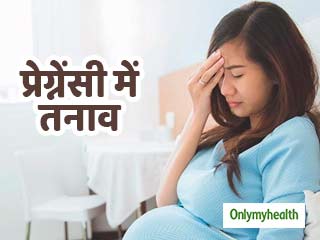 गर्भावस्था में तनाव को इस तरह करें छूमंतर