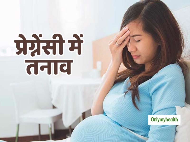 गर्भावस्था में तनाव को इस तरह करें छूमंतर