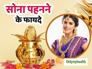 अक्षय तृतीया 2019: सोना पहनने से शरीर को मिलते हैं ये 6 लाभ