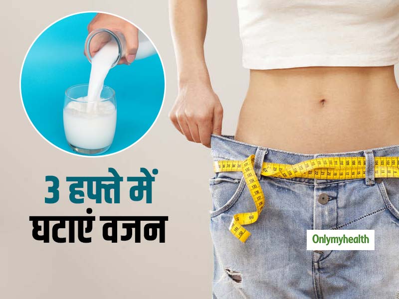 दूध पीकर सिर्फ 3 हफ्ते में घटाएं अपना वजन, जानें 'मिल्क डाइट' का पूरा प्लान