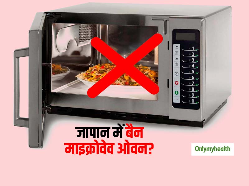 जापान में बैन हो रहे हैं माइक्रोवेव ओवेन- व्हाट्सएप पर वायरल इस खबर की क्या है सच्चाई?