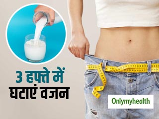 दूध पीकर सिर्फ 3 हफ्ते में घटाएं अपना वजन, जानें 'मिल्क डाइट' का पूरा प्लान