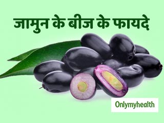 डायबिटीज, ब्‍लड प्रेशर और इन 5 रोगों से छुटकारा दिलाते हैं जामुन के बीज, जानें सेवन का तरीका