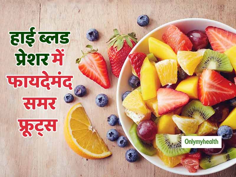 हाई बीपी को नियंत्रित रखते हैं गर्मी के मौसम में मिलने वाले ये 5 फ्रूट्स, रोजाना करें सेवन  