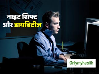 नाइट शिफ्ट काम करने वालों में टाइप 2 डायबिटीज का खतरा ज्यादा, जानें क्या है संबंध