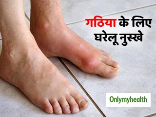 गठिया में बहुत फायदेमंद हैं ये 5 प्राकृतिक नुस्खे, दर्द से मिलेगा तुरंत छुटकारा
