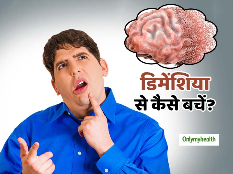 विश्व स्वास्थ्य संगठन ने दिए गंभीर बीमारी 'डिमेंशिया' से बचाव के टिप्स, आप भी जानें