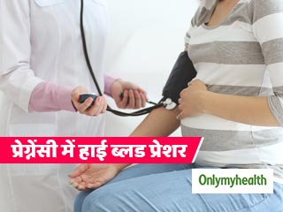 World hypertension Day 2021: प्रेग्नेंसी के दौरान हाई ब्लड प्रेशर कितना खतरनाक होता है?