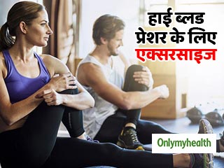 World Hypertension Day 2019 : एक्‍सरसाइज से कैसे करें हाई ब्‍लड प्रेशर को कंट्रोल, जानें 