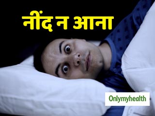 देर रात तक नींद न आने की समस्या से हैं परेशान, तो अपनाएं ये 4 आसान उपाय