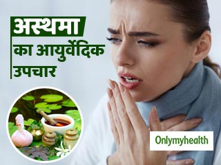 प्राकृतिक तरीकों से भी कर सकते हैं अस्‍थमा का उपचार, एक्‍सपर्ट से जानें आयुर्वेदिक औषधि और बचाव 