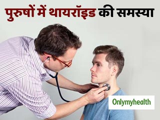 World Thyroid Day 2020 : पुरुषों में थायरॉइड के संकेत हैं वजन बढ़ना और एक्रागता में कमी, जानें एक्‍सपर्ट टिप्स
