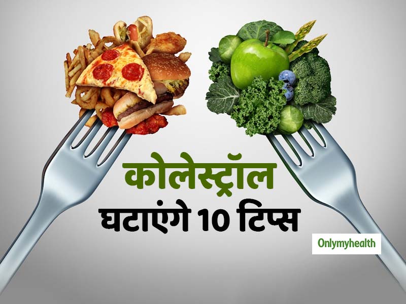 हाई कोलेस्ट्रॉल की समस्या से बचना है, तो खानपान में करें एक्सपर्ट के बताए ये 10 बदलाव